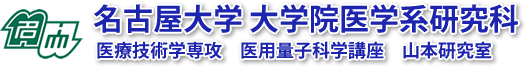 名古屋大学　大学院医学系研究科　医療技術学専攻　医用量子科学講座　山本研究室