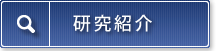 研究紹介