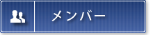 メンバー