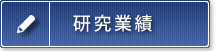 研究業績